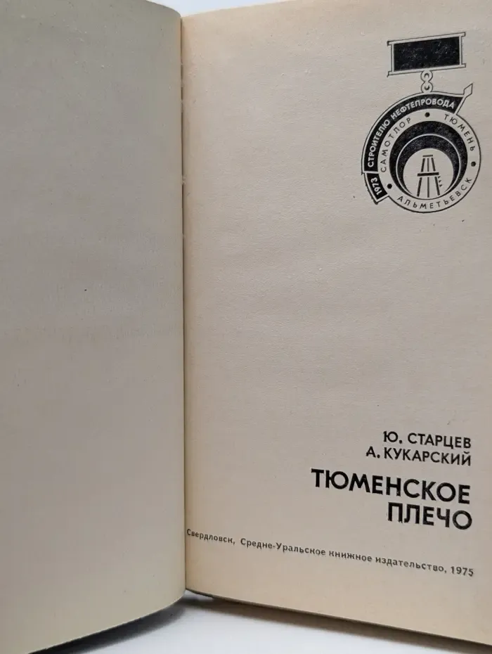 Тюменское плечо