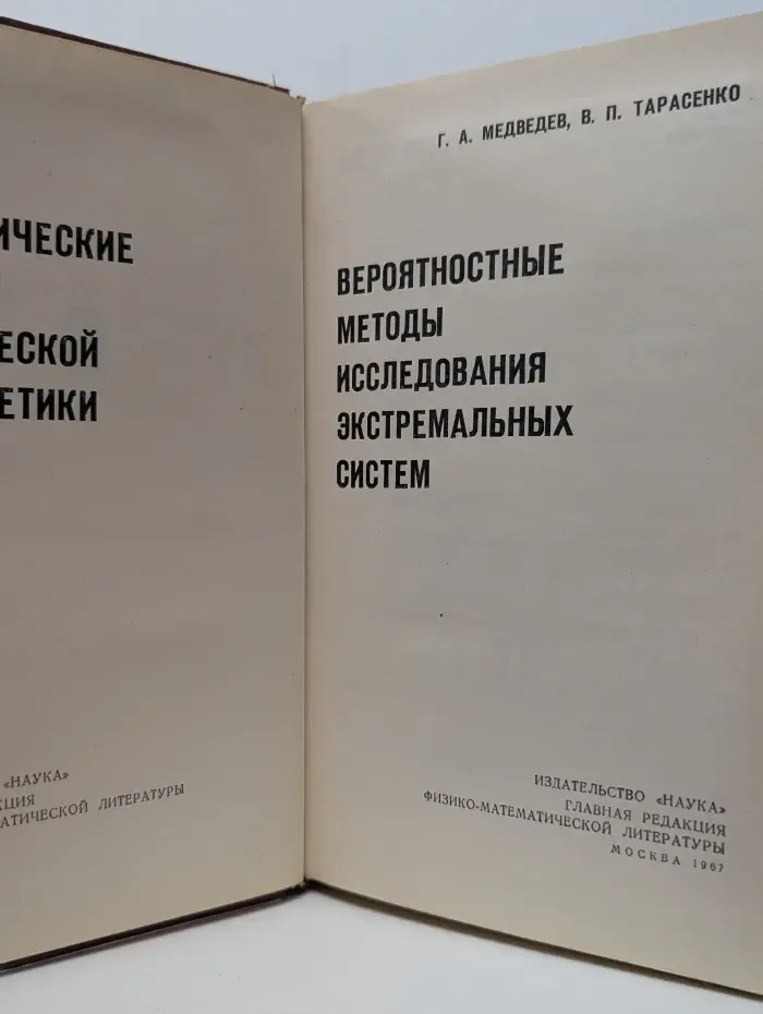 Вероятностные методы исследования экстремальных систем