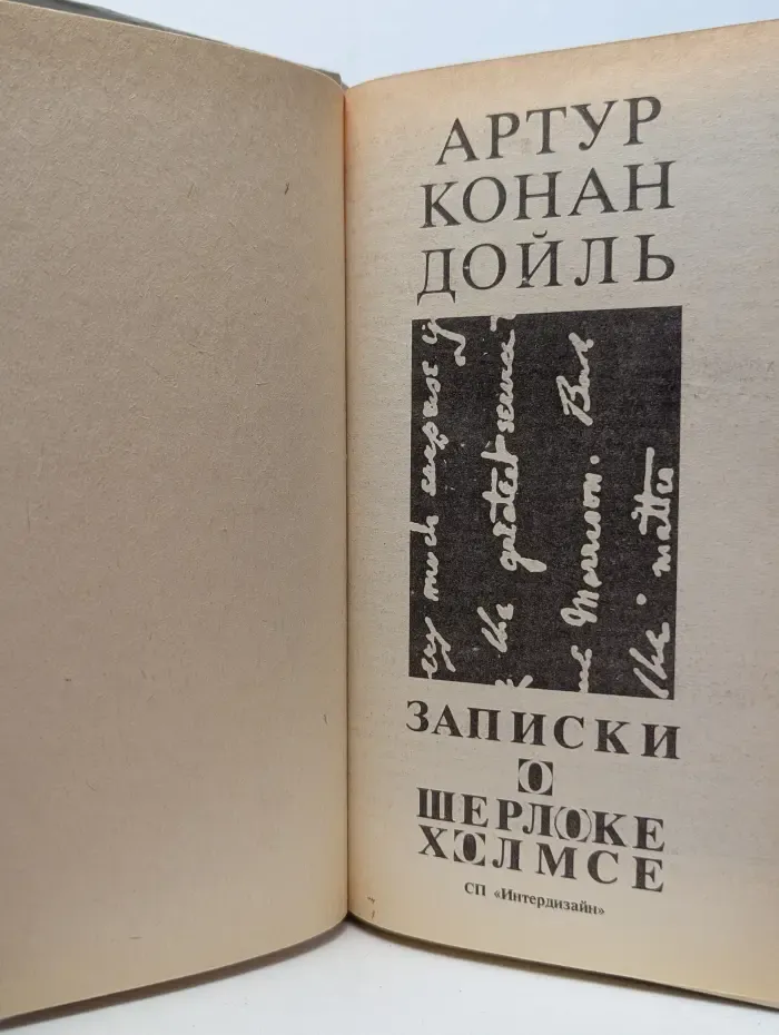 Артур Конан Дойл. Собрание сочинений. Том 1. Записки о Шерлоке Холмсе