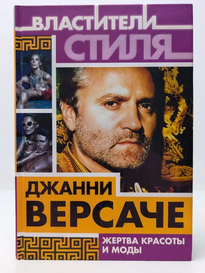 Джанни Версаче. Жертва красоты и моды
