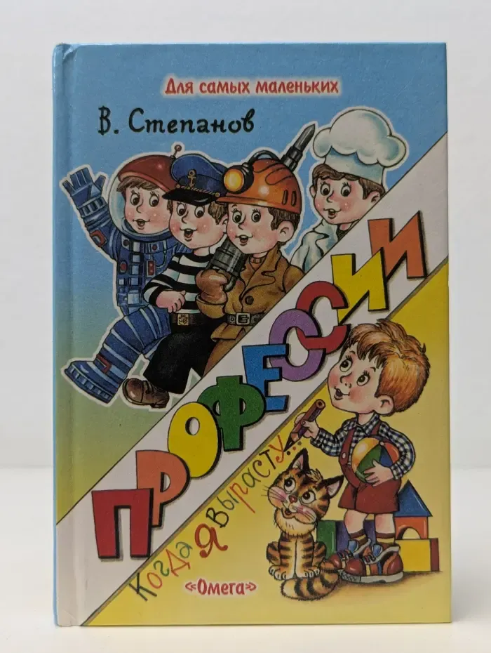 Профессии. Когда я вырасту