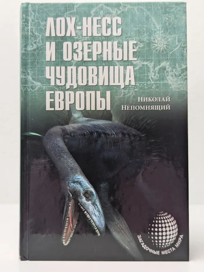 Загадочные места мираЛох-Несc и озерные чудовища.  Европы