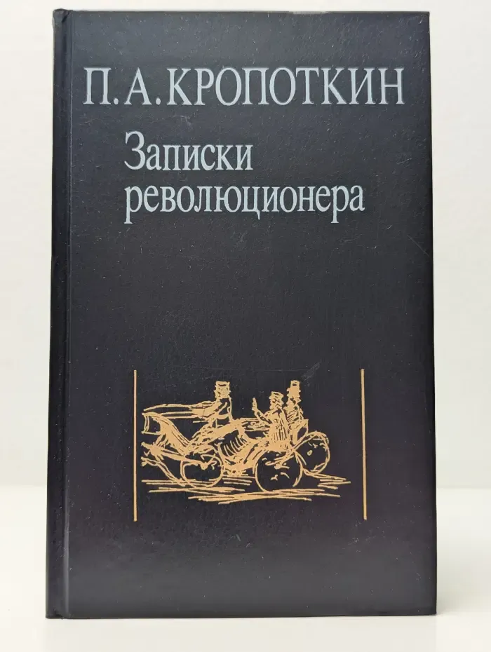 Записки революционера