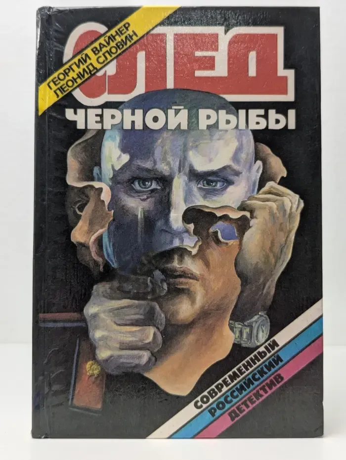 Современный российский детектив. След черной рыбы