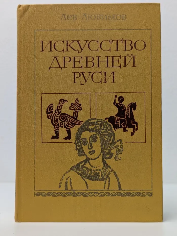 Искусство Древней Руси