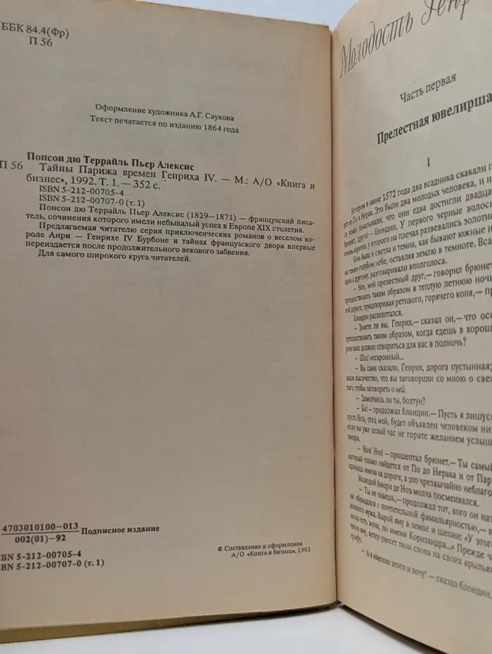 Тайны Парижа времен Генриха IV. Том 1