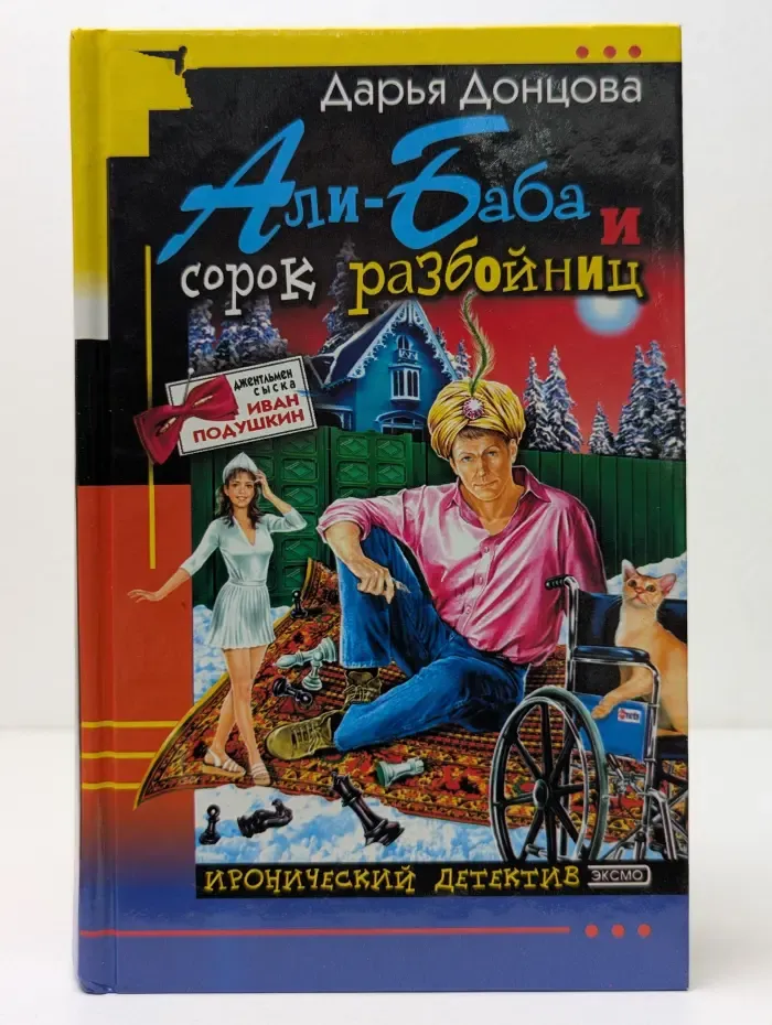Иронический детектив. Али-Баба и сорок разбойниц