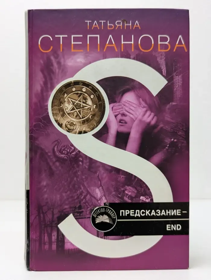 Детектив-триллер. Предсказание - End