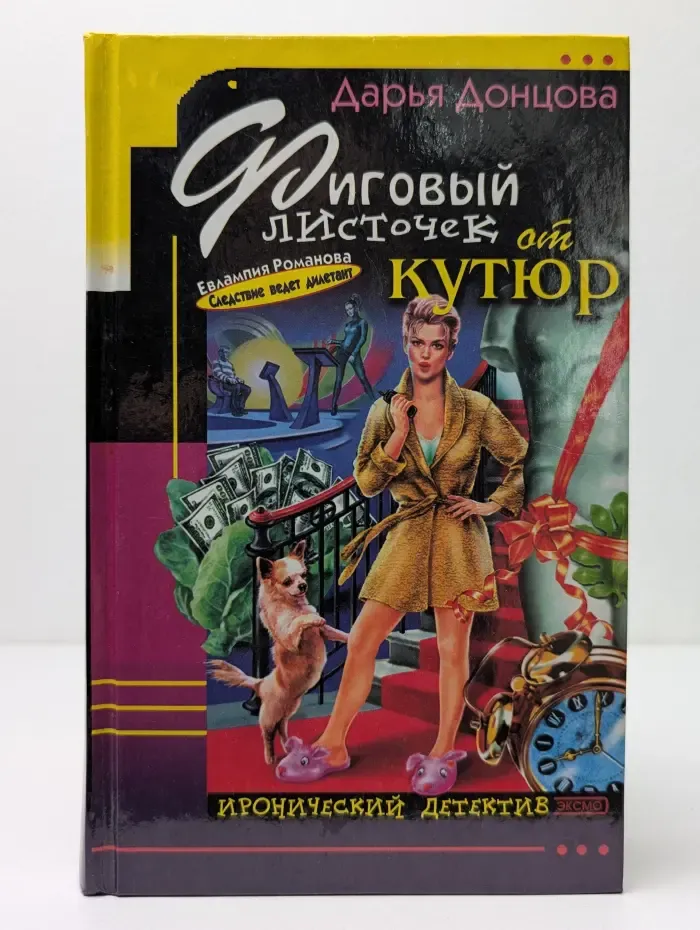 Иронический детектив. Фиговый листочек от кутюр