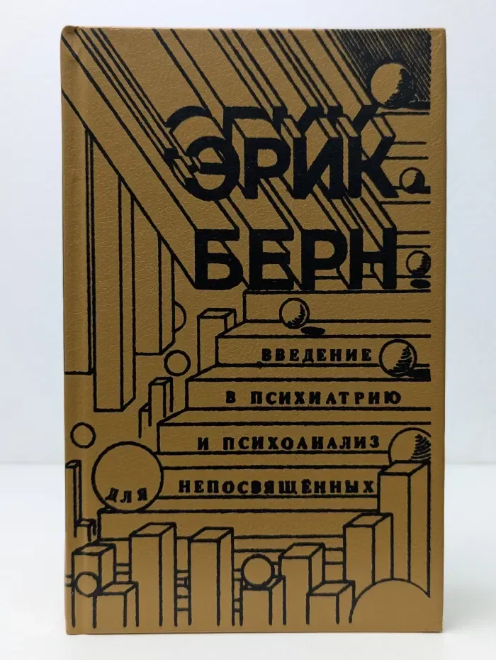 Введение в психиатрию и психоанализ для непосвященных