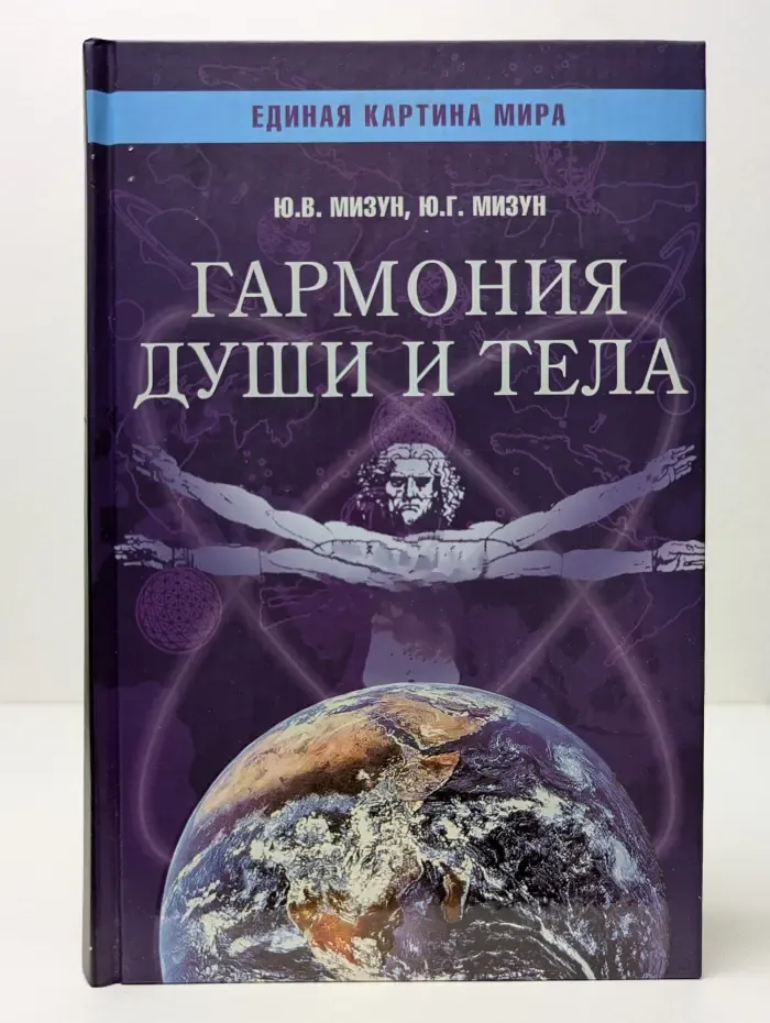 Единая картина мира. Гармония души и тела