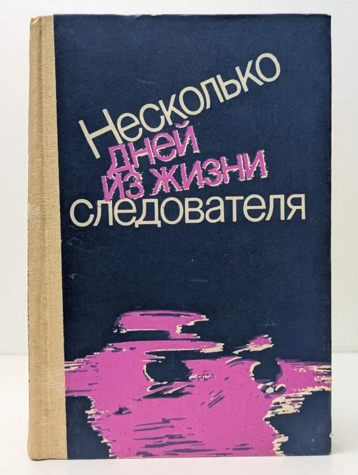 Несколько дней из жизни следователя