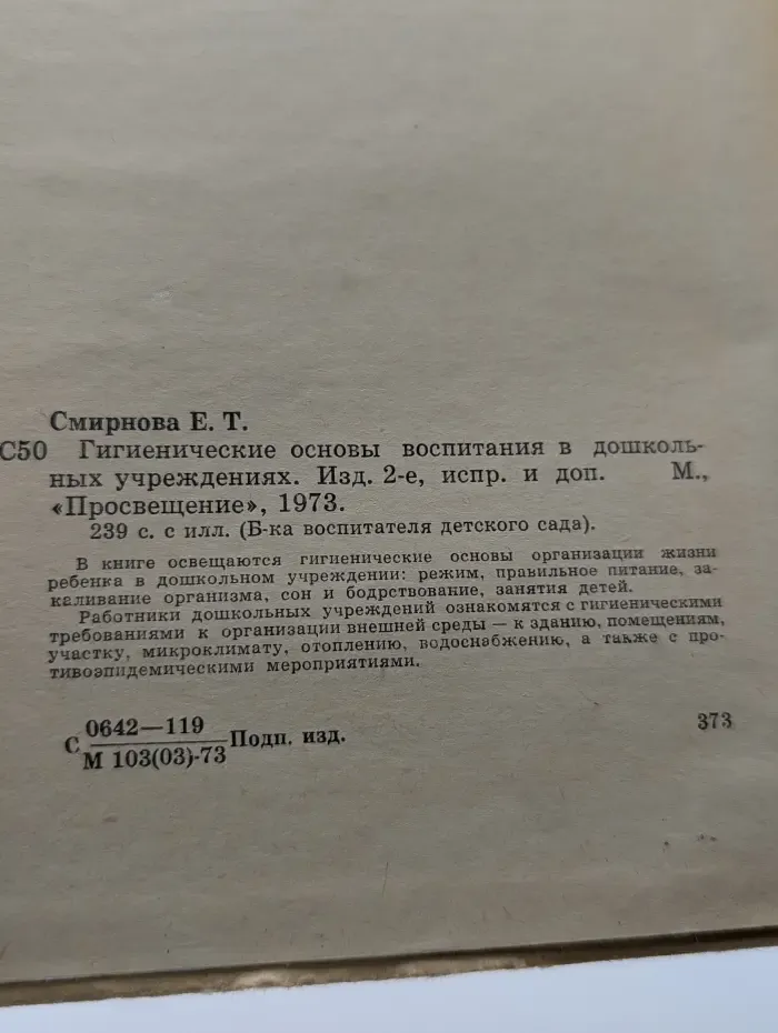 Библиотека воспитателя детского сада. Гигиенические основы воспитания в дошкольных учреждениях