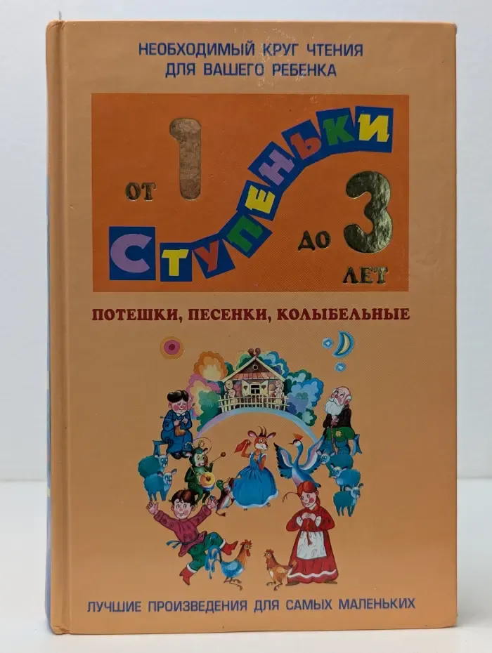 Ступеньки. Потешки, песенки, колыбельные