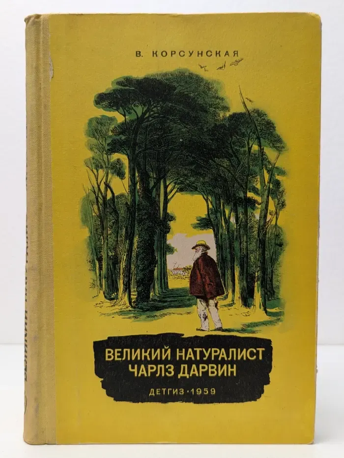 Школьная библиотека. Великий натуралист Чарльз Дарвин