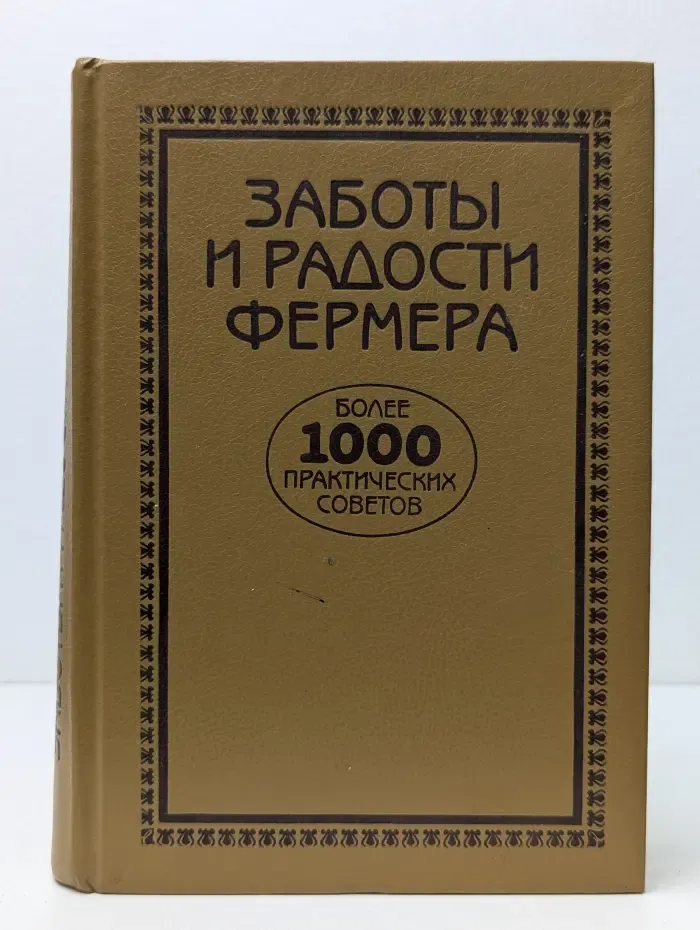 Заботы и радости фермера. Более 1000 практических советов