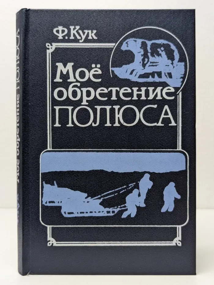 Мое обретение полюса