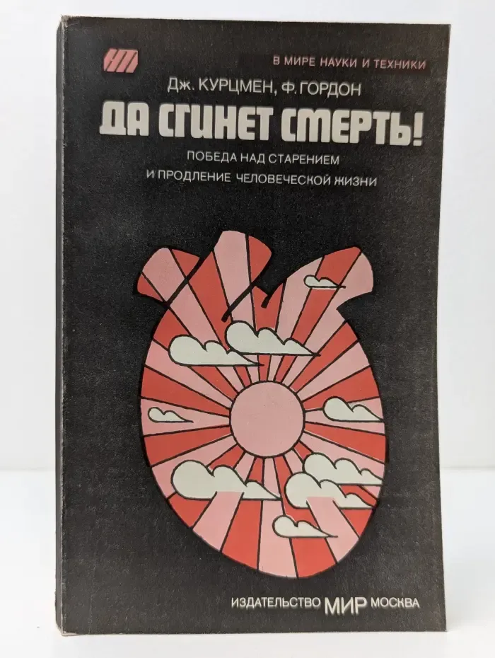 Да сгинет смерть! Победа над старением
