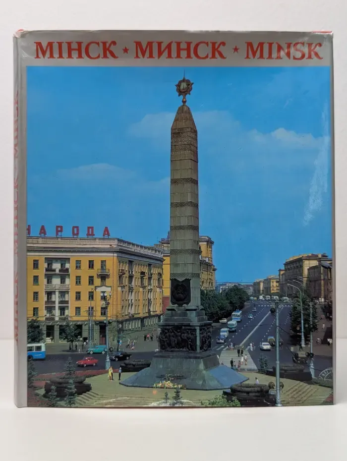 Минск
