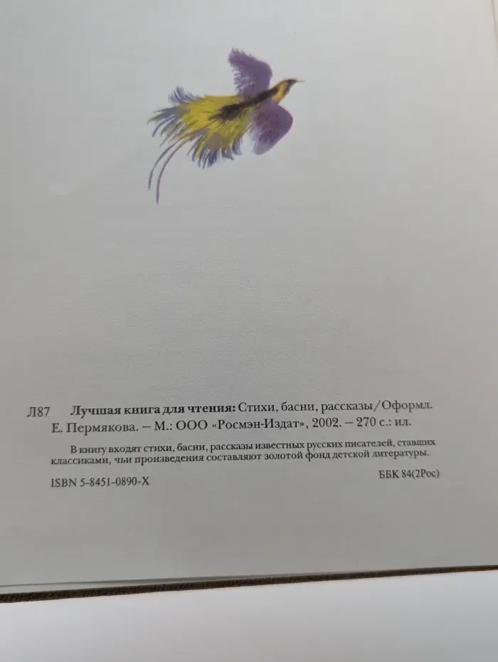 Лучшая книга для чтения. Стихи, басни, рассказы