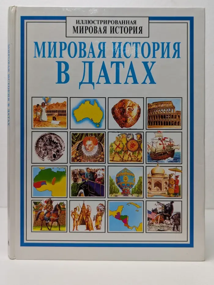 Иллюстрированная мировая история. Мировая история в датах