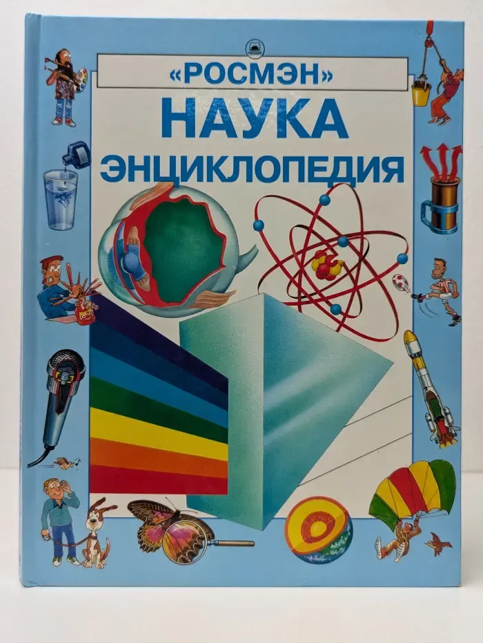 Наука. Энциклопедия