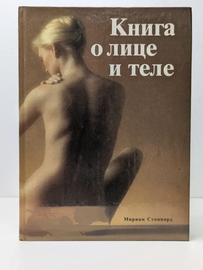 Книга о лице и теле