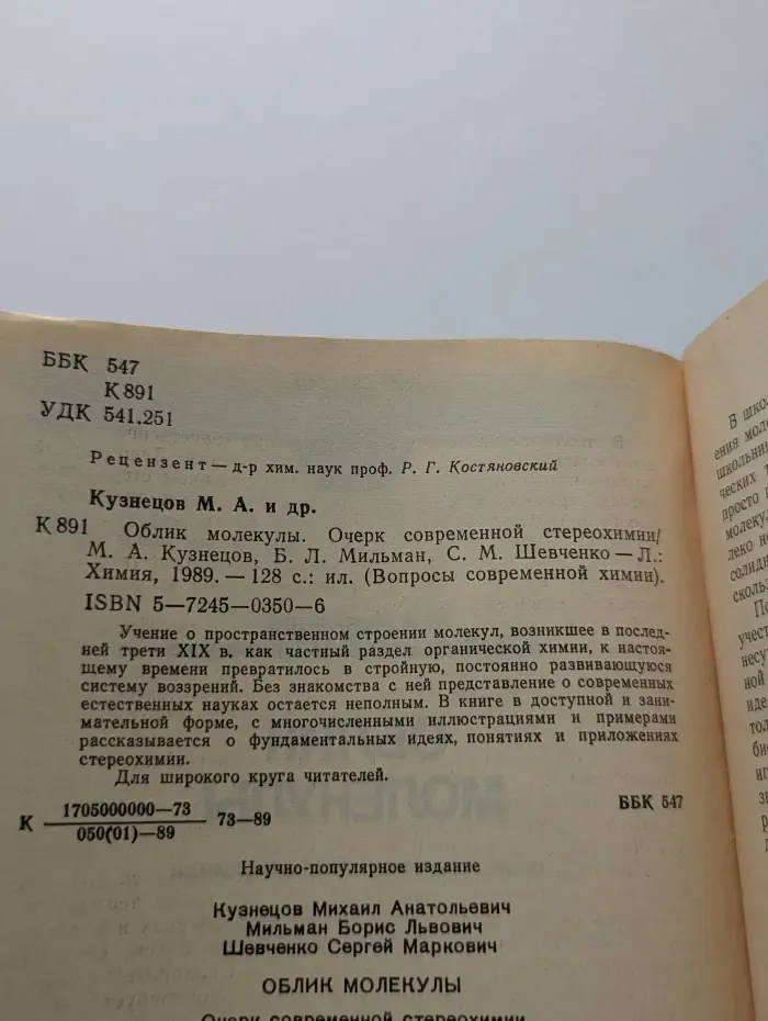 Вопросы современной химия. Облик молекулы. Очерк современной стереохимии