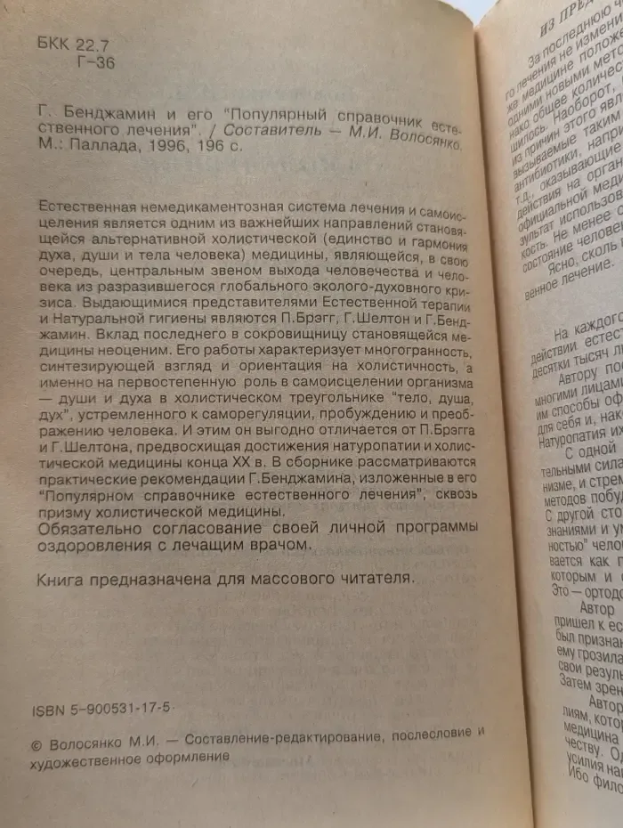Самолечебник. Г. Бенджамин и его Популярный справочник естественного лечения