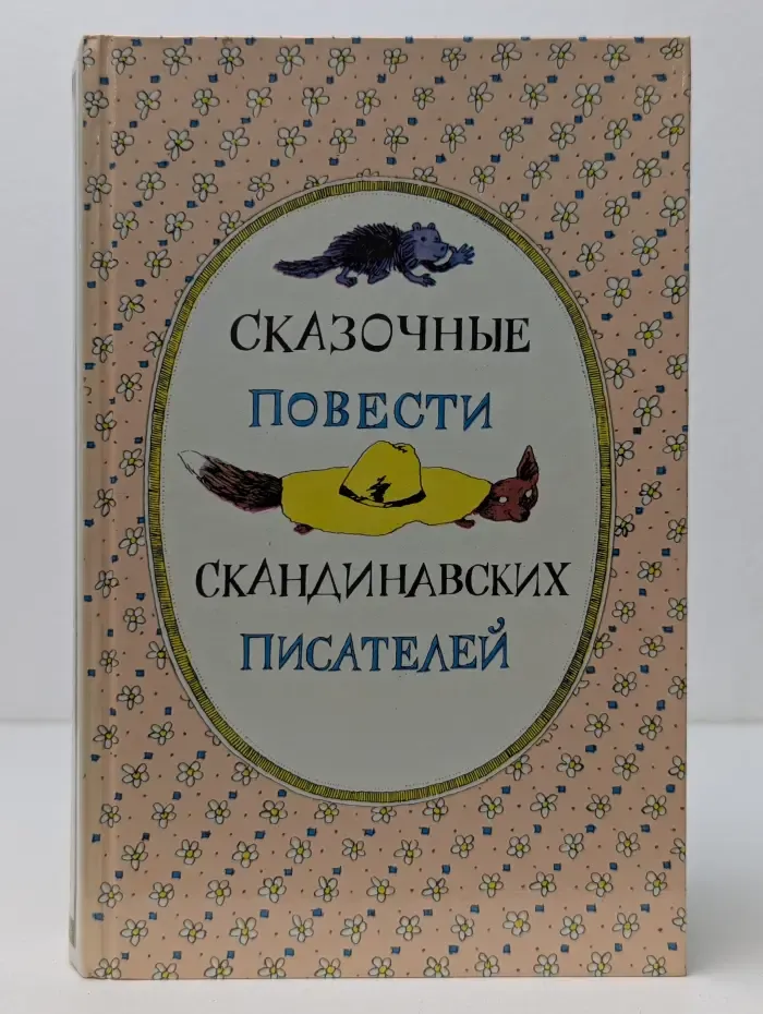 Сказочные повести скандинавских писателей