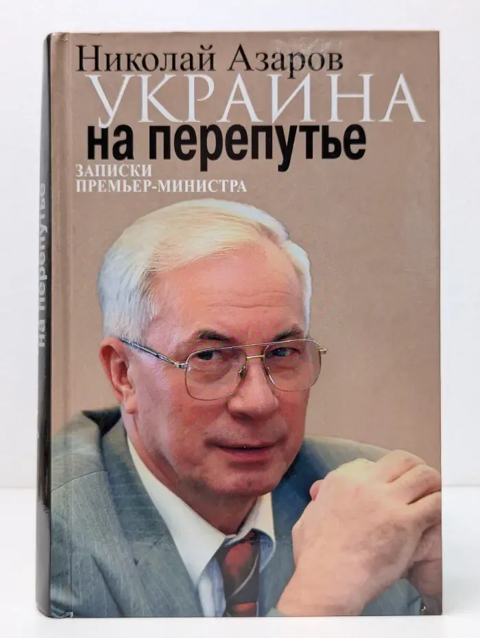 Украина на перепутье. Записки премьер-министра
