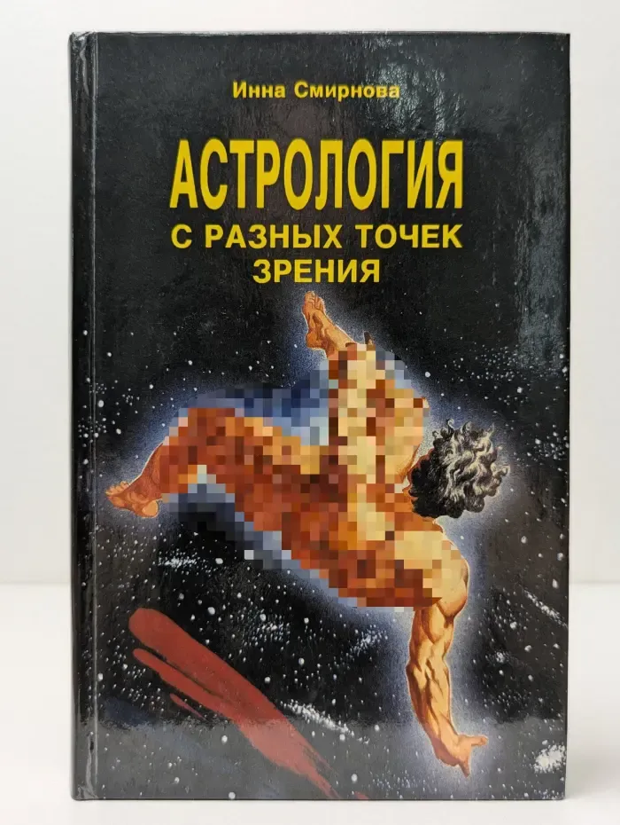 Астрология с разных точек зрения