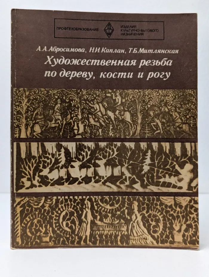 Художественная резьба по дереву, кости и рогу