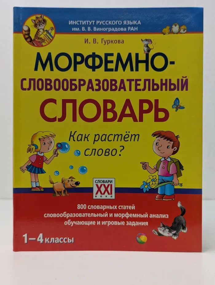 Морфемно-словообразовательный словарь. Как растет слово? 1–4 классы