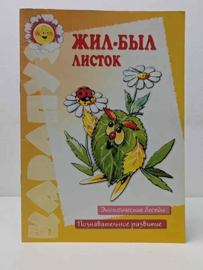 Жил-был листок