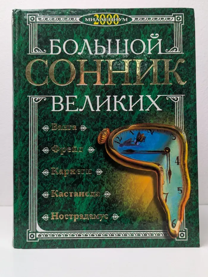 Большой сонник великих
