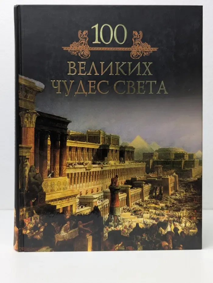Иллюстрированная коллекция. 100 великих чудес света