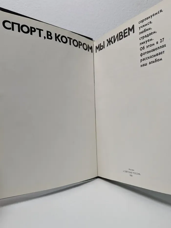 Спорт, в котором мы живем