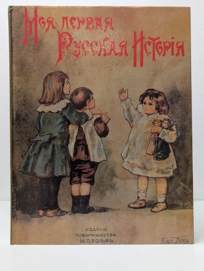 Моя первая Русская история