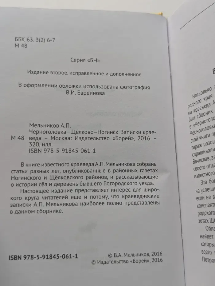 Черноголовка – Щелково – Ногинск. Записки краеведа
