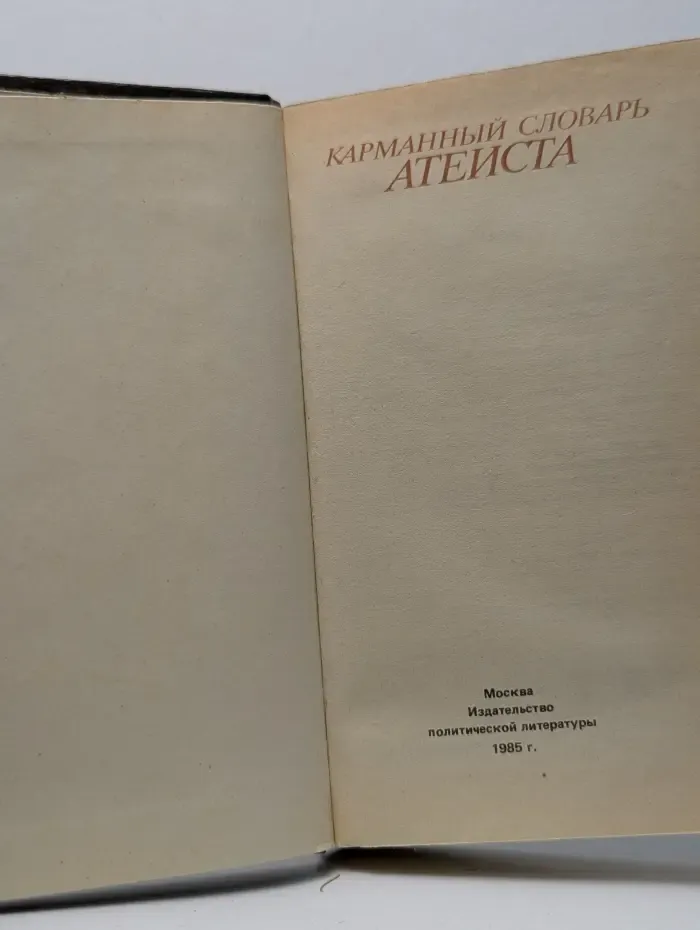 Карманный словарь атеиста