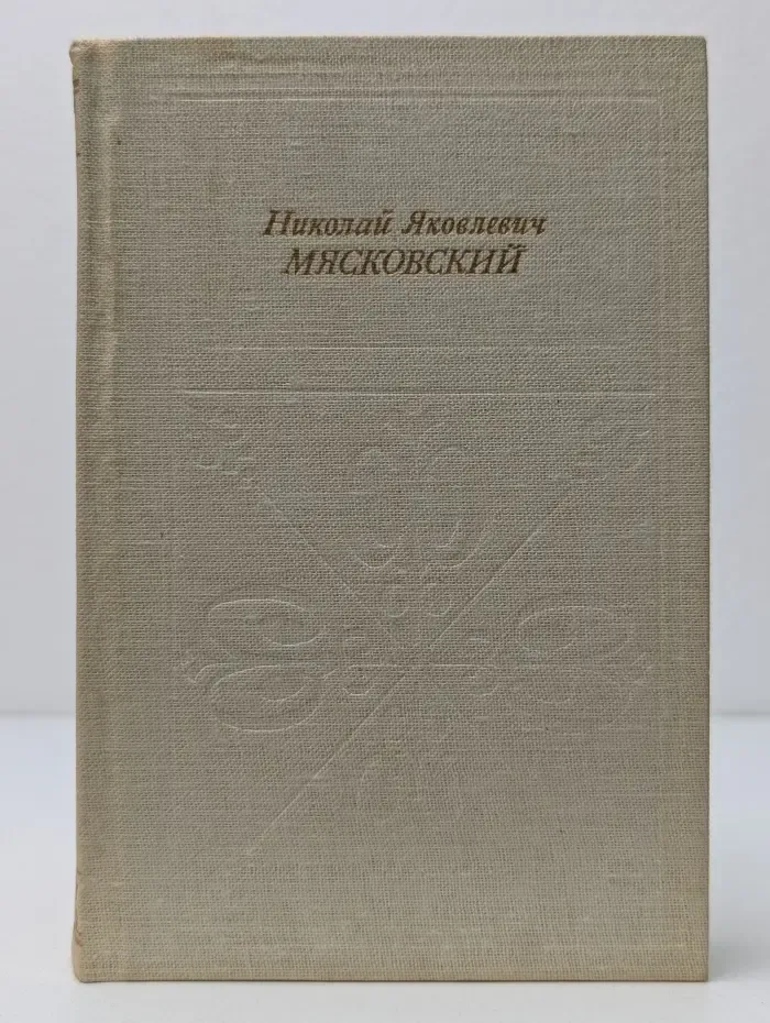 Николай Яковлевич Мясковский