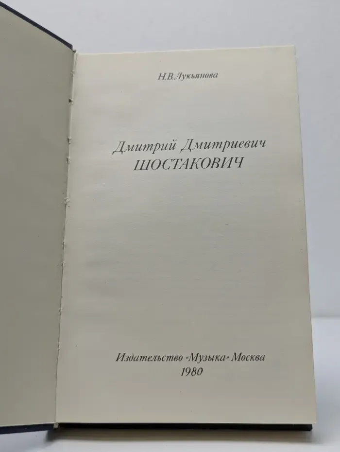Русские и советские композиторы. Дмитрий Дмитриевич Шостакович
