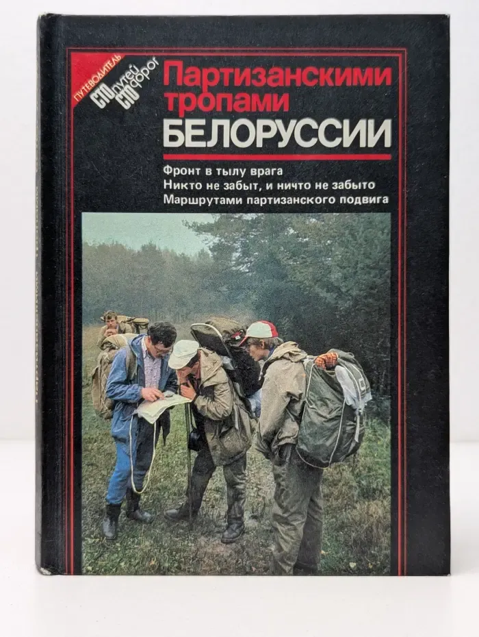 Партизанскими тропами Белоруссии