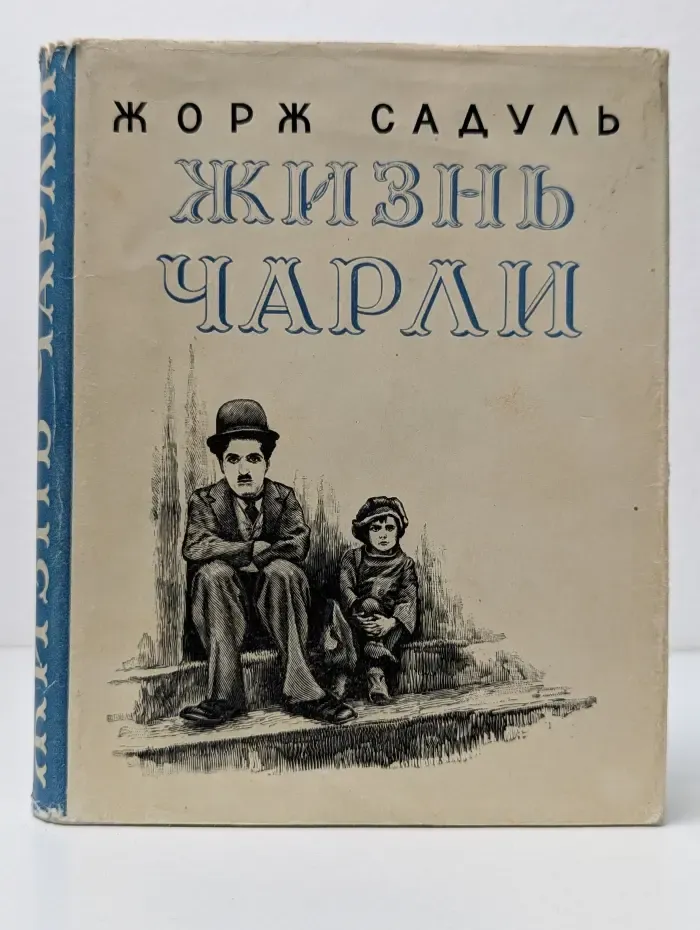 Жизнь Чарли