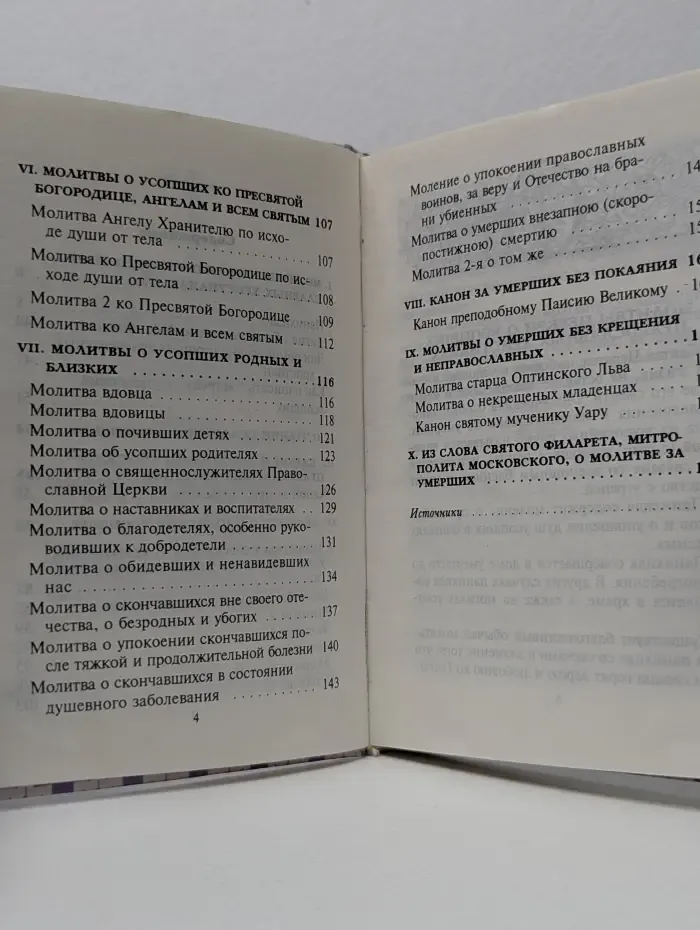 Молитвы о упокоении усопших