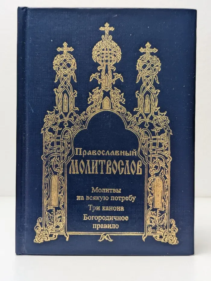 Православный молитвослов. Молитвы на всякую потребу. Три канона. Богородичное правило