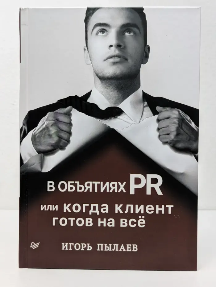 В объятиях PR, или Когда клиент готов на все