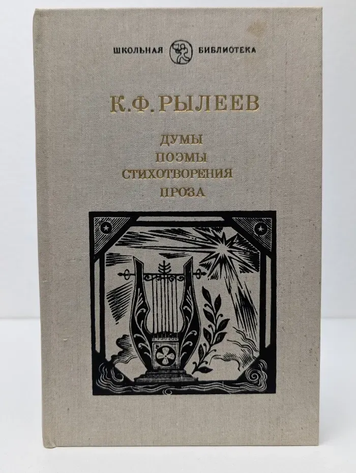 Школьная библиотека. Кондратий Рылеев. Думы. Поэмы. Стихотворения. Проза