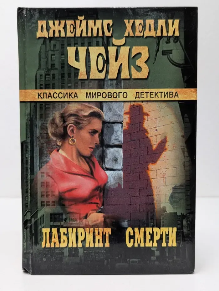 Лабиринт смерти